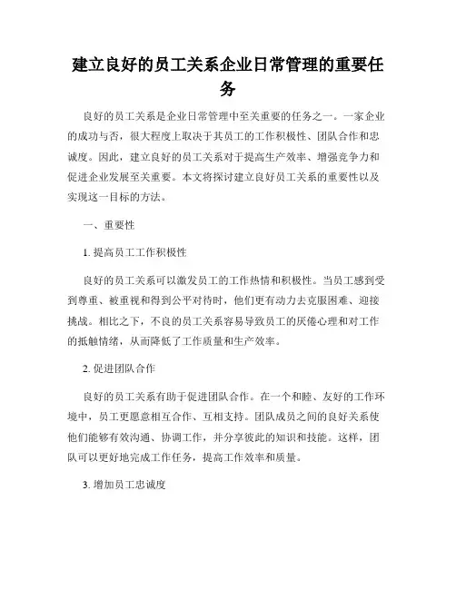 建立良好的员工关系企业日常管理的重要任务