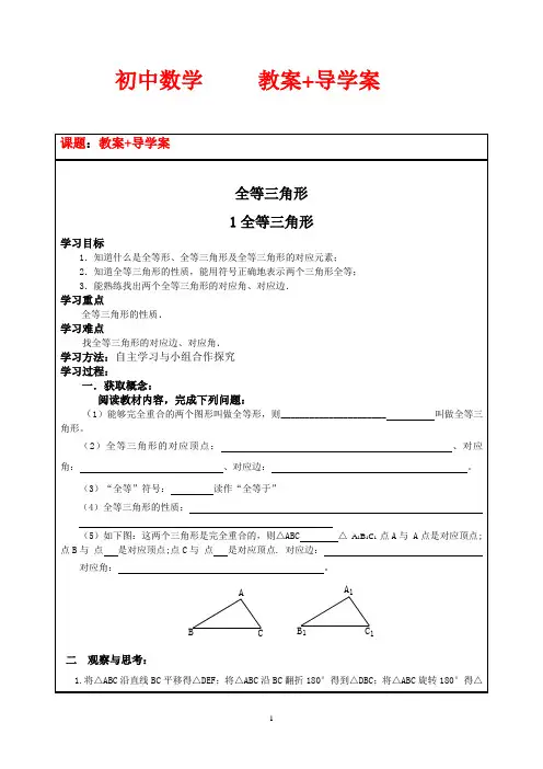 初中数学 教案+导学案 全等三角形导学案(19页)