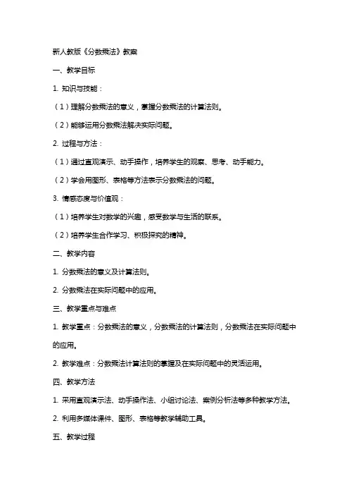新人教版《分数乘法》教案