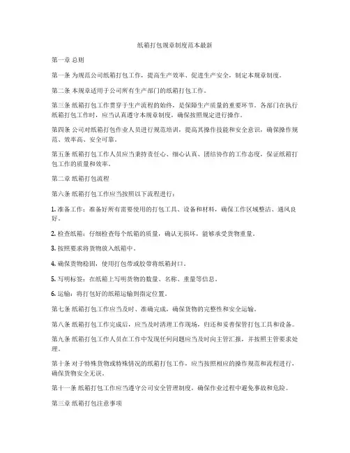 纸箱打包规章制度范本最新