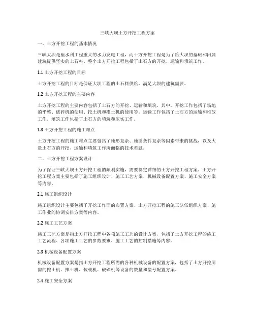 三峡大坝土方开挖工程方案