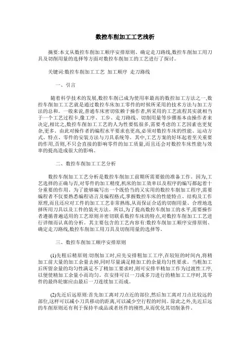 数控车削加工工艺浅析