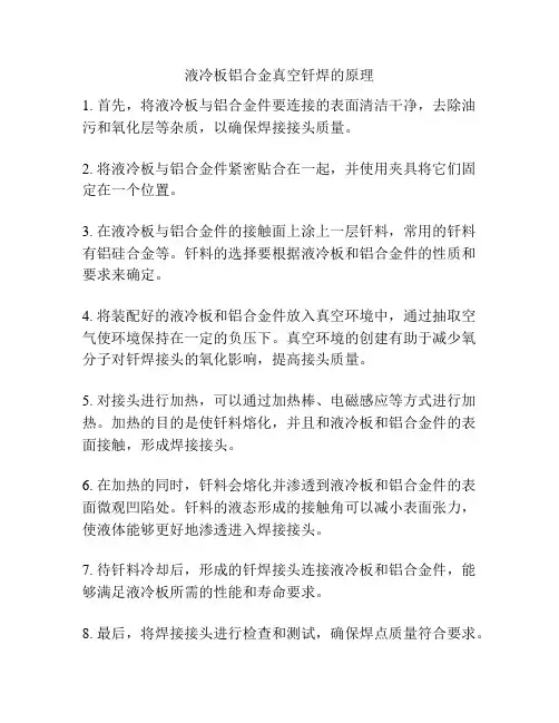 液冷板铝合金真空钎焊的原理