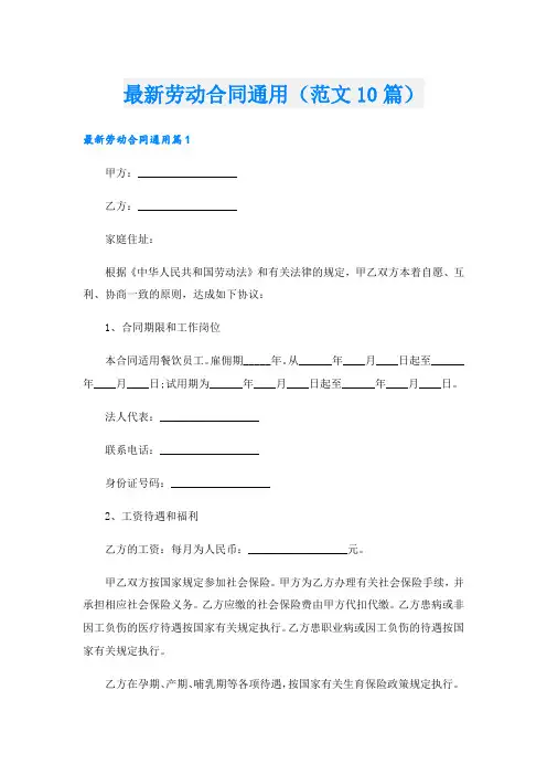 最新劳动合同通用(范文10篇).doc