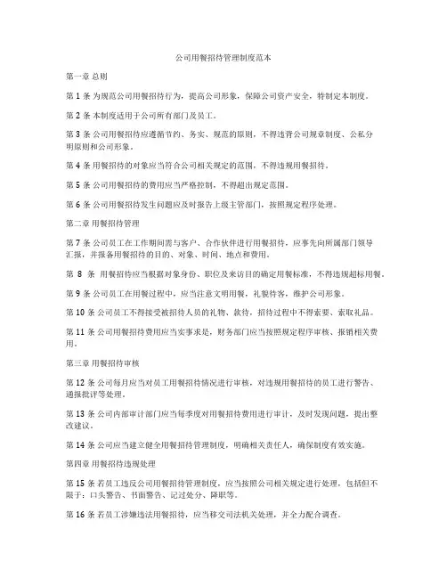 公司用餐招待管理制度范本