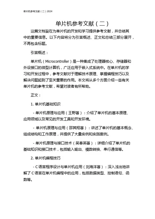 单片机参考文献(二)2024
