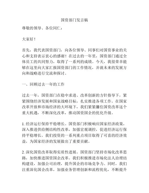 国资部门发言稿