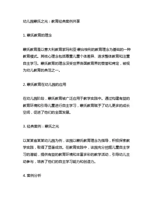幼儿园蒙氏之光：教育经典案例分享