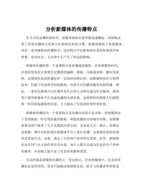 分析新媒体的传播特点