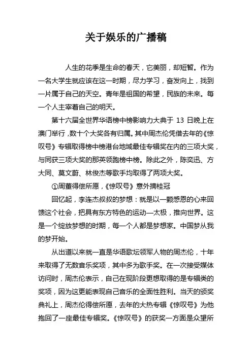 关于娱乐的广播稿