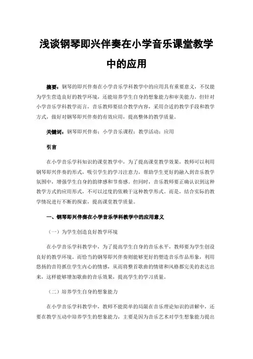浅谈钢琴即兴伴奏在小学音乐课堂教学中的应用