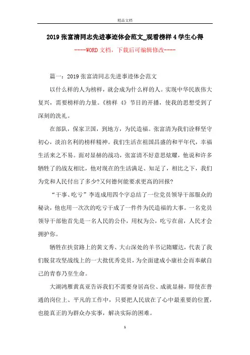 2019张富清同志先进事迹体会范文_观看榜样4学生心得