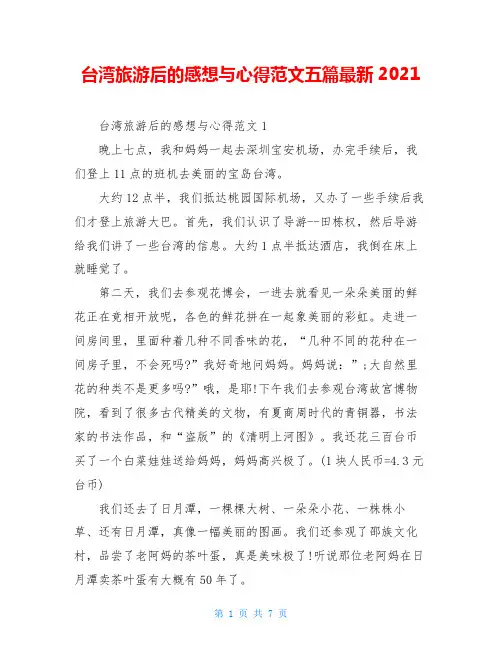 台湾旅游后的感想与心得范文五篇最新2021
