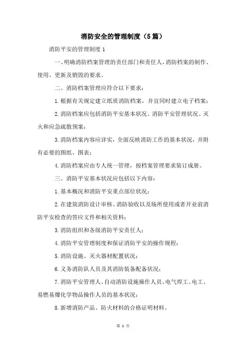 消防安全的管理制度(5篇)