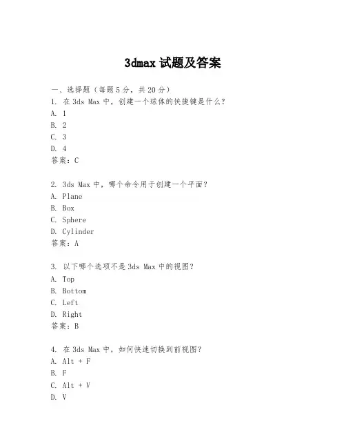 3dmax试题及答案