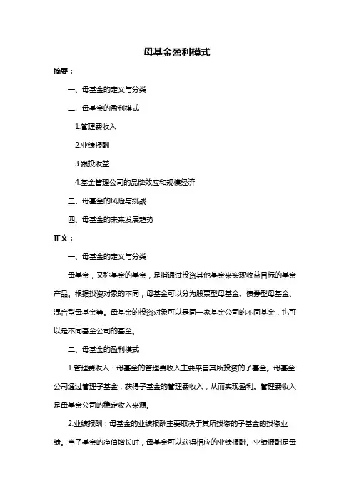 母基金盈利模式