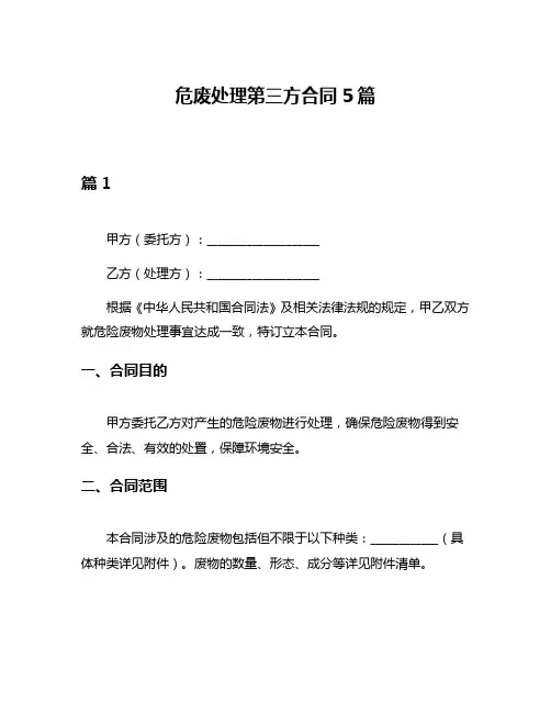危废处理第三方合同5篇