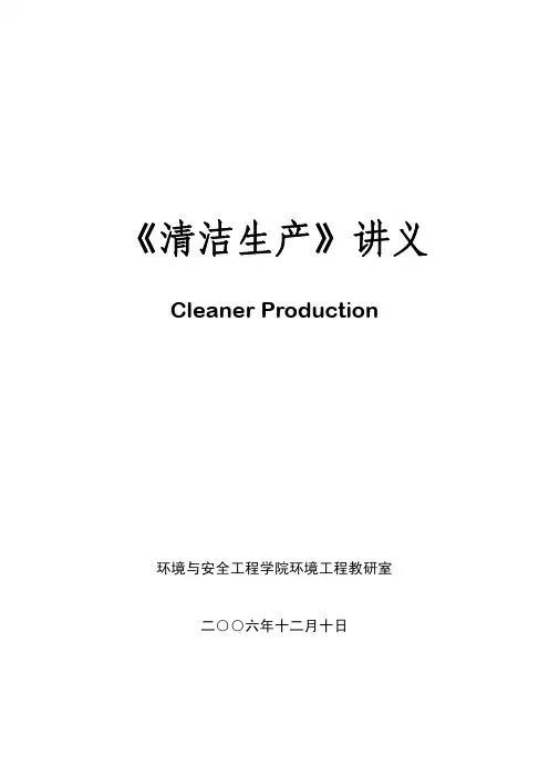 清洁生产讲义