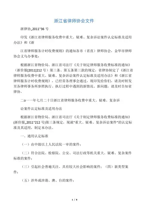 《浙江省律师服务收费中重大、疑难、复杂诉讼案件认定标准及适用办法》和《浙江省律师服务计时收费规则》