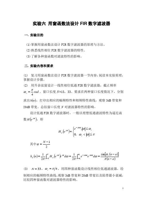 试验六用窗函数法设计FIR数字滤波器