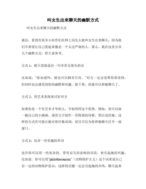 叫女生出来聊天的幽默方式