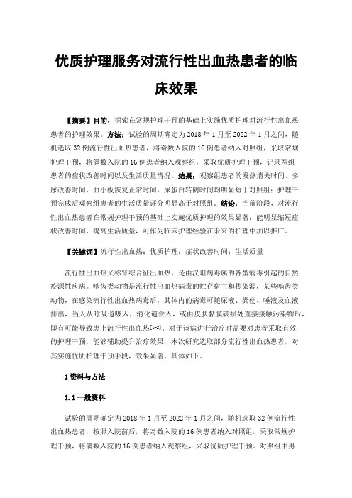 优质护理服务对流行性出血热患者的临床效果