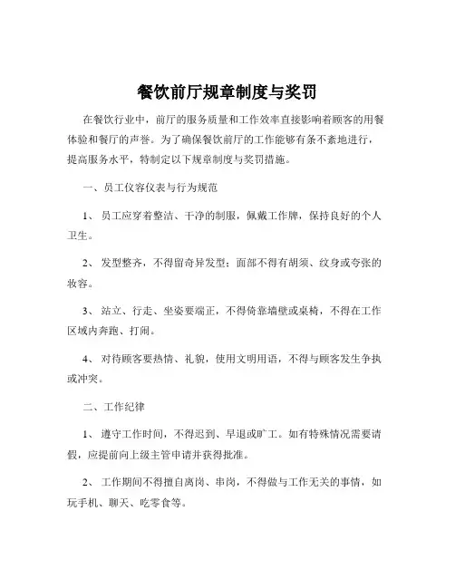 餐饮前厅规章制度与奖罚