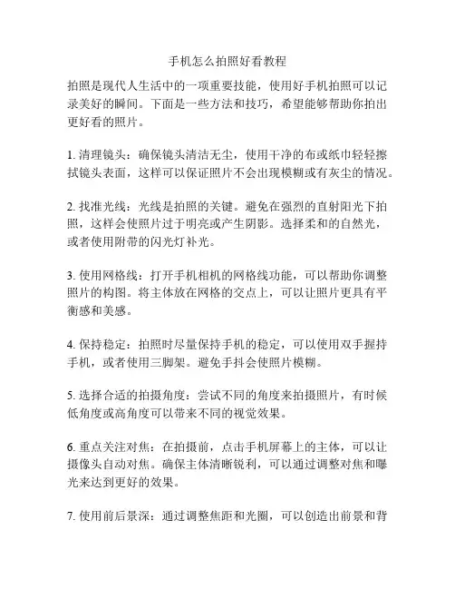 手机怎么拍照好看教程