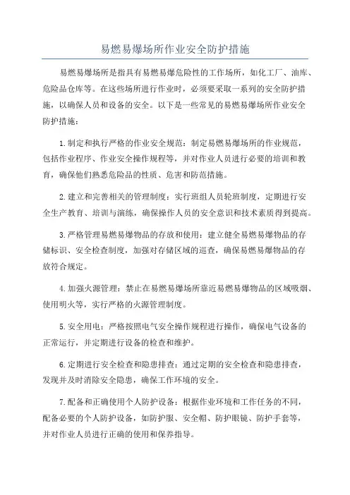 易燃易爆场所作业安全防护措施