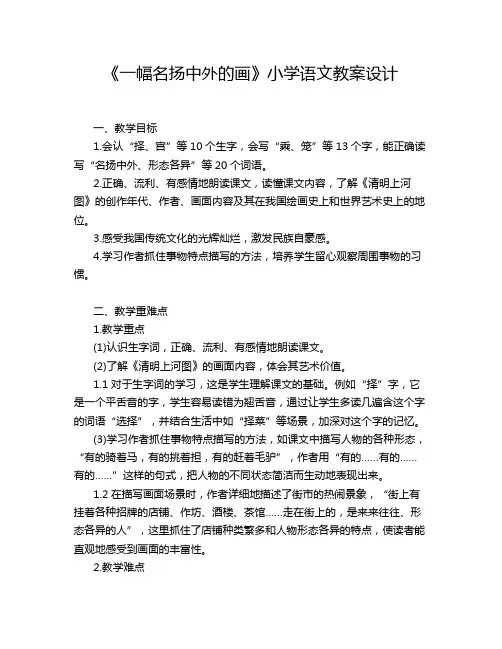 《一幅名扬中外的画》小学语文教案设计