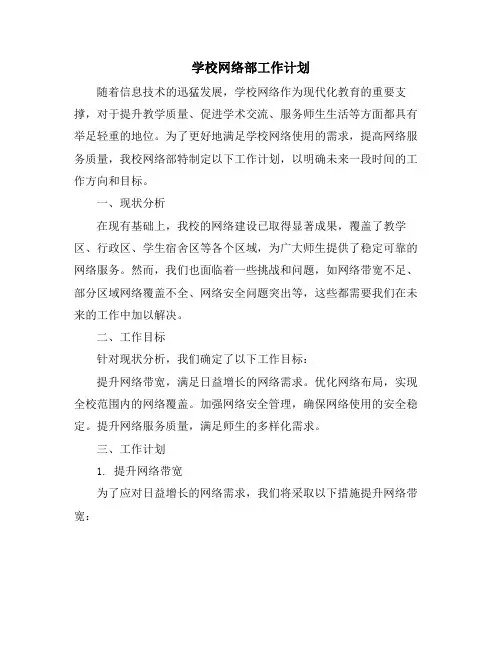 学校网络部工作计划