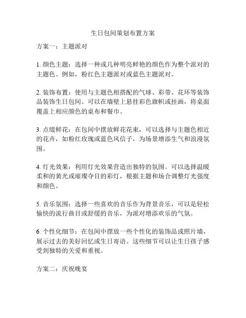 生日包间策划布置方案