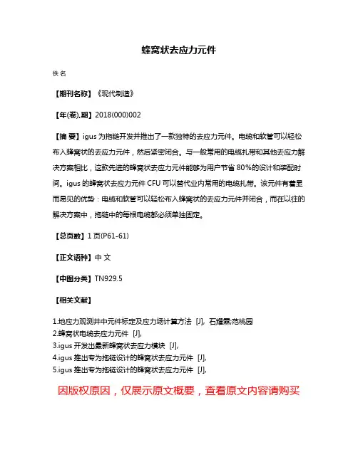 蜂窝状去应力元件