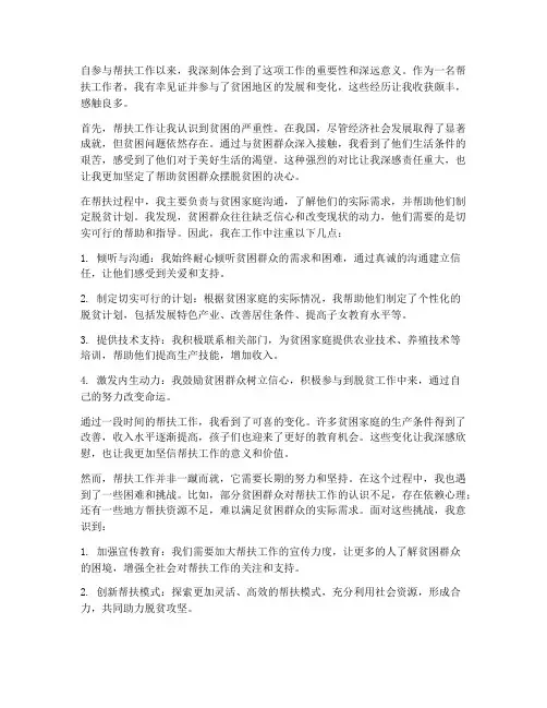 帮扶工作_心得体会