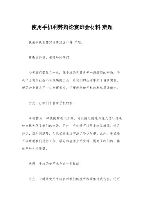 使用手机利弊辩论赛班会材料 辩题 
