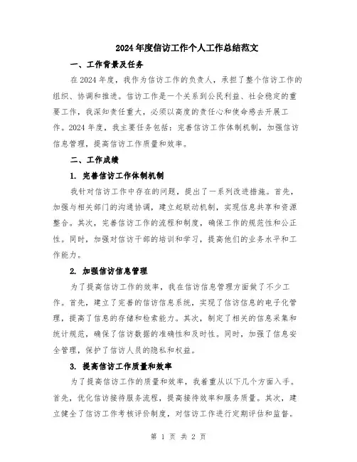 2024年度信访工作个人工作总结范文
