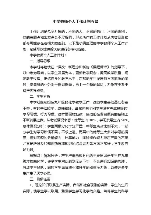 中学教师个人工作计划五篇