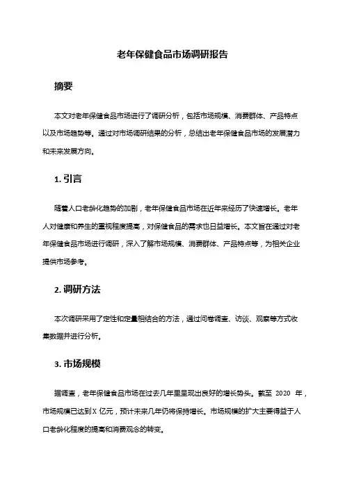 2024年老年保健食品市场调研报告