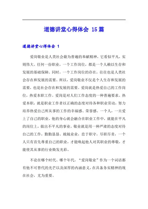 道德讲堂心得体会 15篇