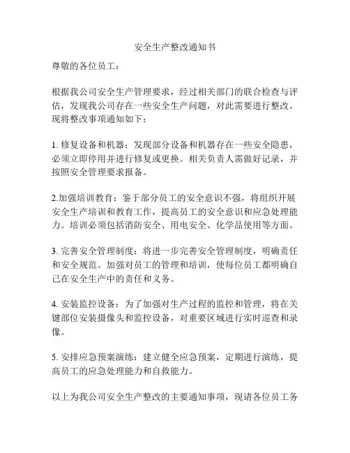 安全生产整改通知书
