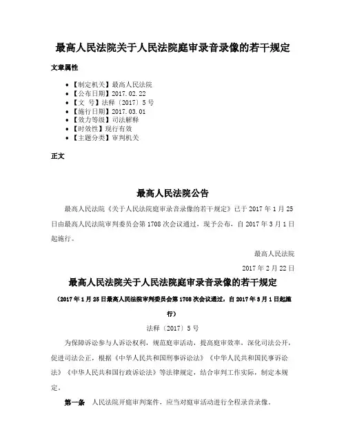 最高人民法院关于人民法院庭审录音录像的若干规定