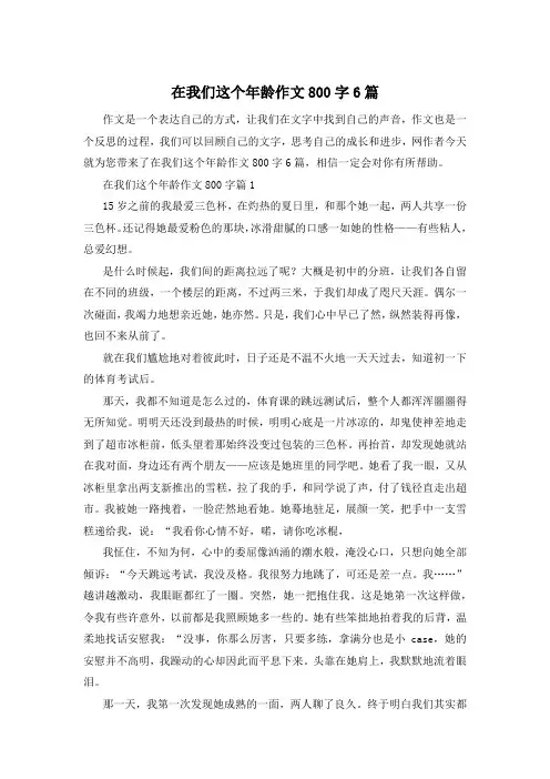 在我们这个年龄作文800字6篇