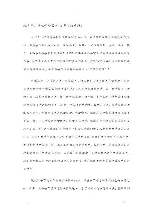 经济学与管理学的区别差别(经典版)