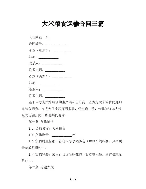 大米粮食运输合同三篇