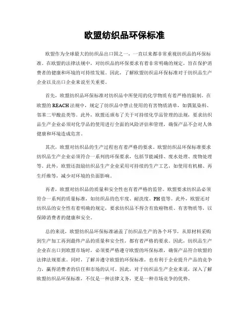 欧盟纺织品环保标准