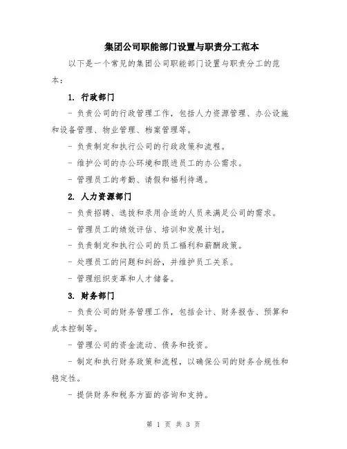 集团公司职能部门设置与职责分工范本