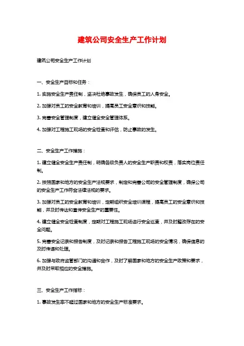 建筑公司安全生产工作计划 (2)