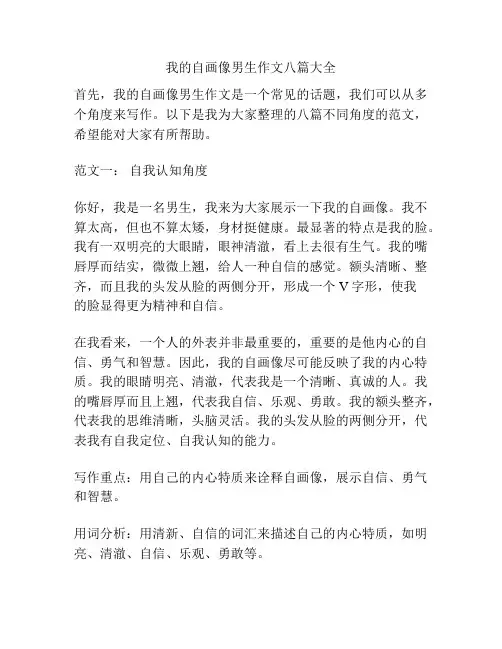 我的自画像男生作文八篇大全