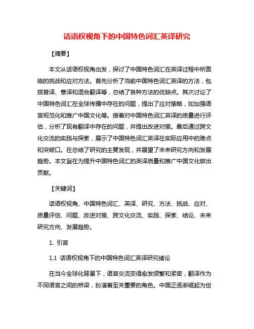 话语权视角下的中国特色词汇英译研究