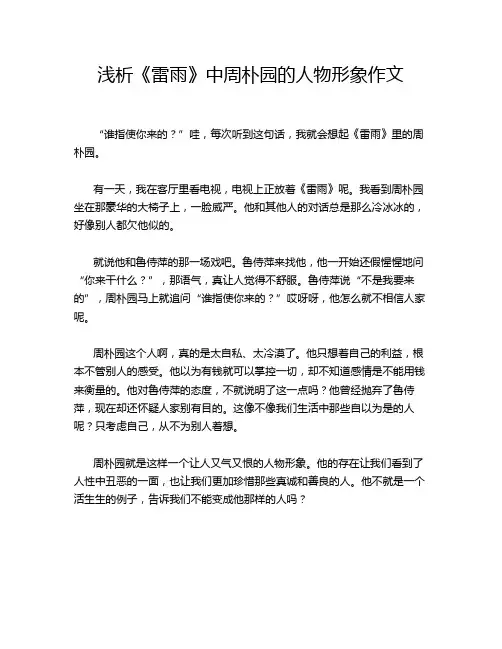 浅析《雷雨》中周朴园的人物形象作文